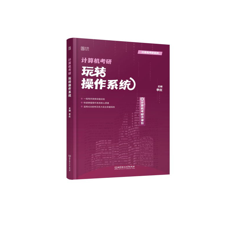 2024计算机考研-玩转操作系统