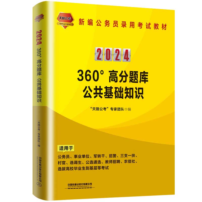 360°高分题库:公共基础知识(2024国版)