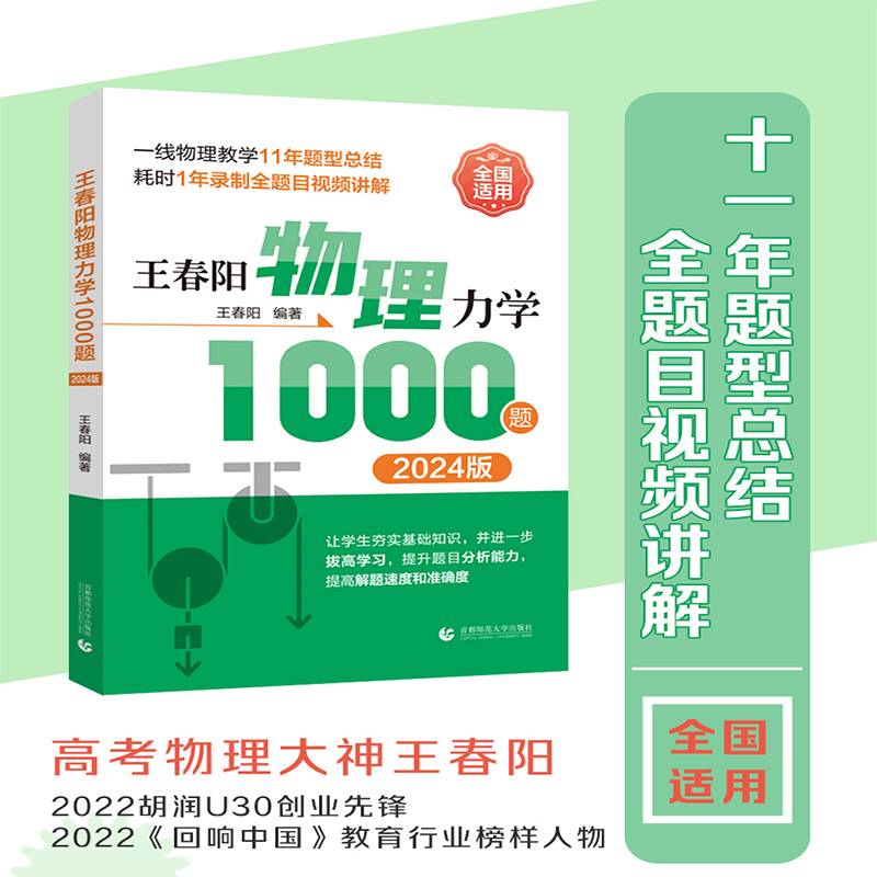 王春阳物理力学1000题 2024版