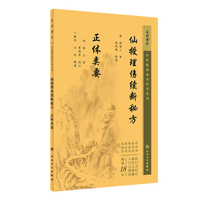 中医临床必读丛书重刊——仙授理伤续断秘方  正体类要