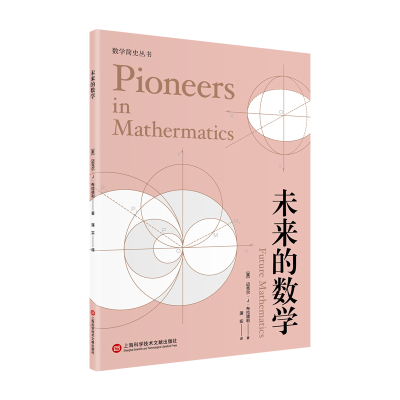 数学简史丛书:未来的数学