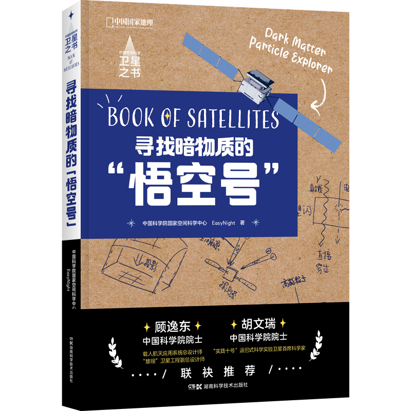 中国空间科学卫星之书:寻找暗物质的“悟空号”