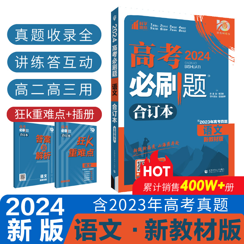 高考必刷题 语文合订本(新教材版)
