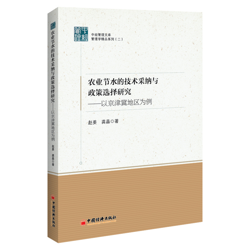 农业节水的技术采纳与政策选择研究:以京津冀地区为例
