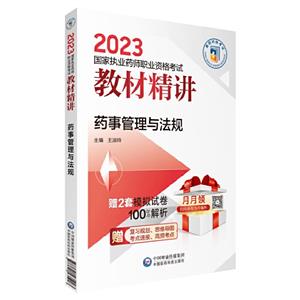 药事管理与法规(2023国家执业药师职业资格考试教材精讲)-技术教育社区
