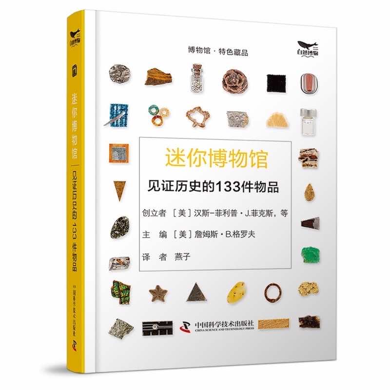 博物馆·特色藏品:迷你博物馆.见证历史的133件物品(精装)