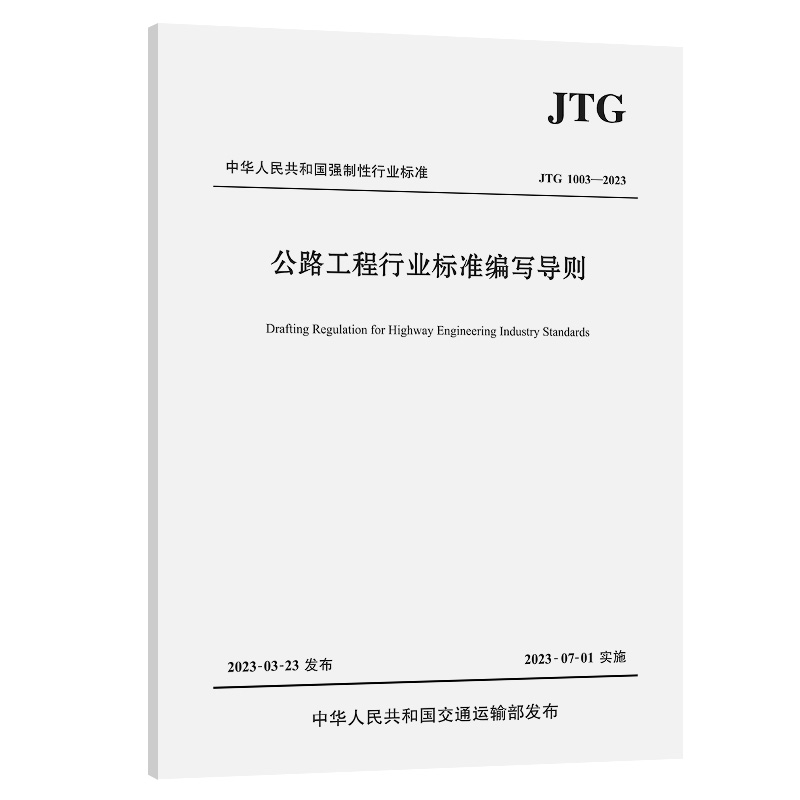 公路工程行业标准编写导则(JTG 1003—2023)