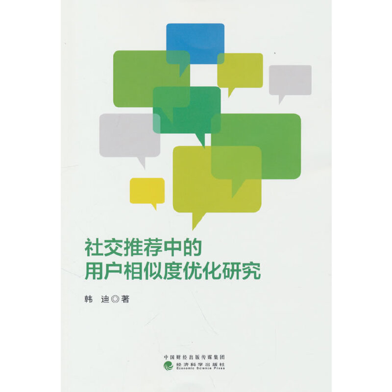 社交推荐中的用户相似度优化研究