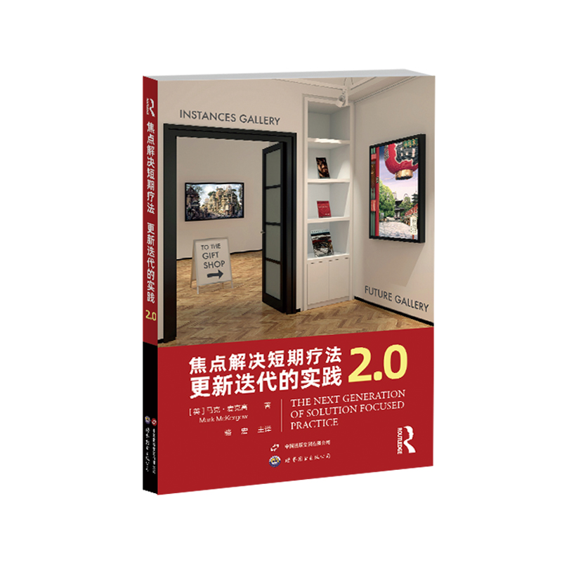 焦点解决短期疗法:更新迭代的实践2.0