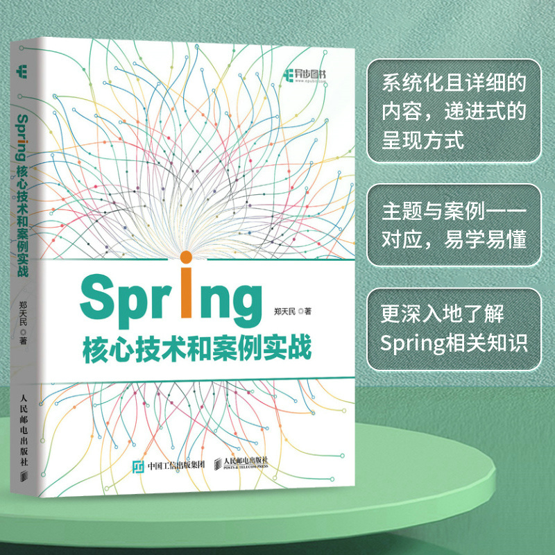 Spring 核心技术和案例实战