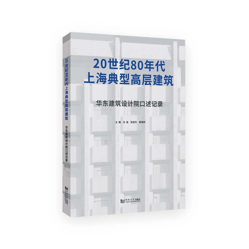 20世纪80年代上海典型高层建筑:华东建筑设计院口述记录