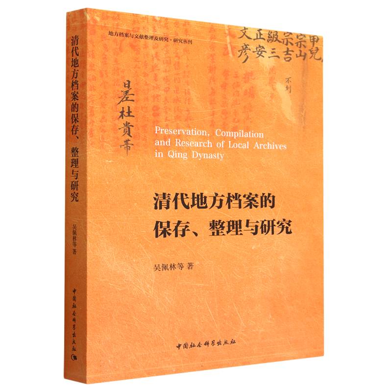 清代地方档案的保存、整理与研究