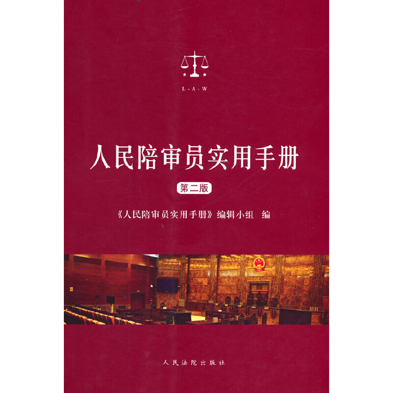 人民陪审员实用手册(第二版)