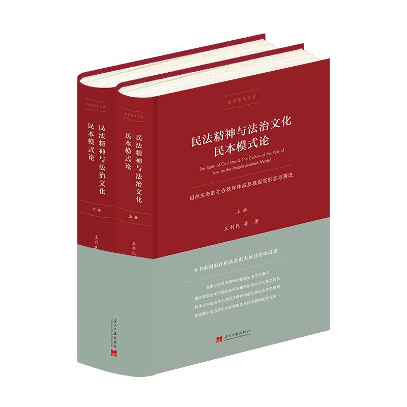 民法精神与法治文化民本模式论:自然生态的社会秩序体系及其规范形态与演进(上、下)