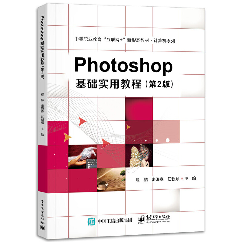 Photoshop基础实用教程(第2版)