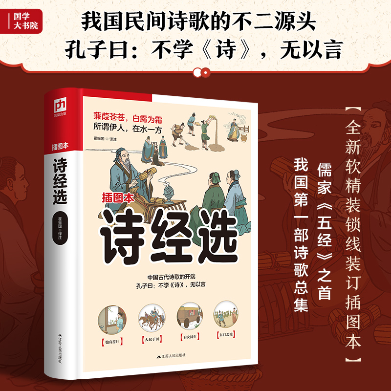 软精装国学:诗经选