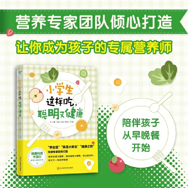 健康科普中国行营养与健康系列:小学生这样吃,聪明又健康