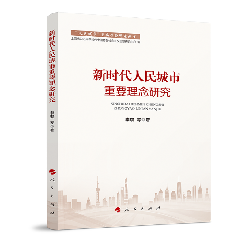 “人民城市”重要理念研究丛书:新时代人民城市重要理念研究