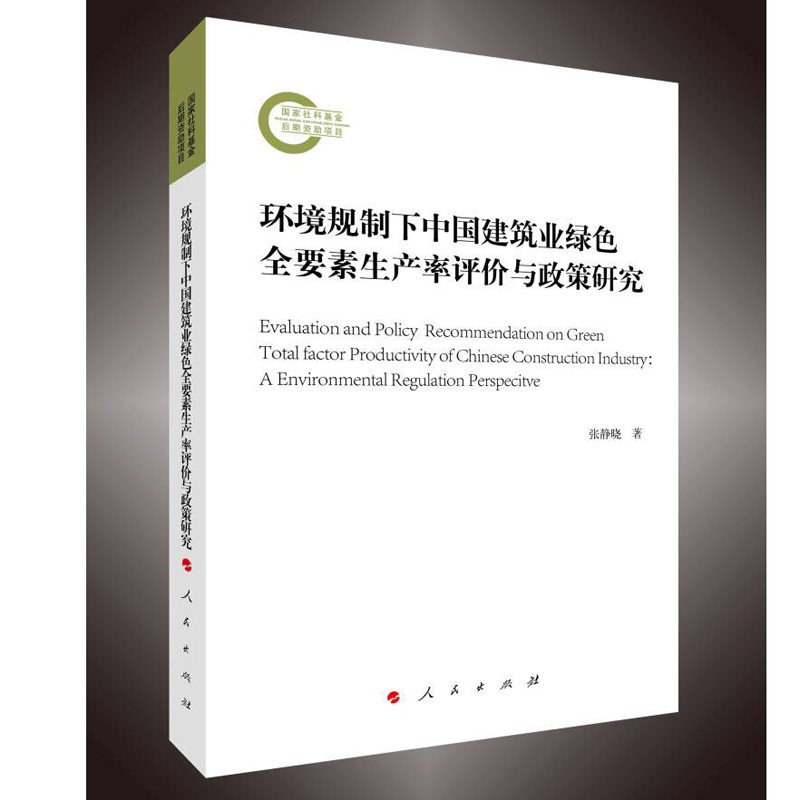 国家社科基金后期资助项目:环境规制下中国建筑业绿色全要素生产率评价与政策研究