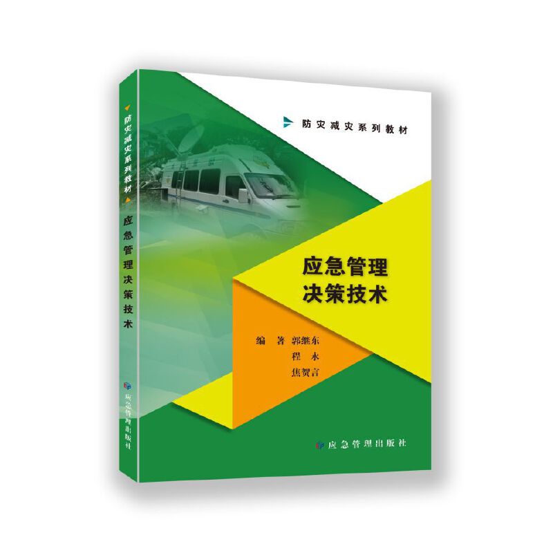 应急管理决策技术