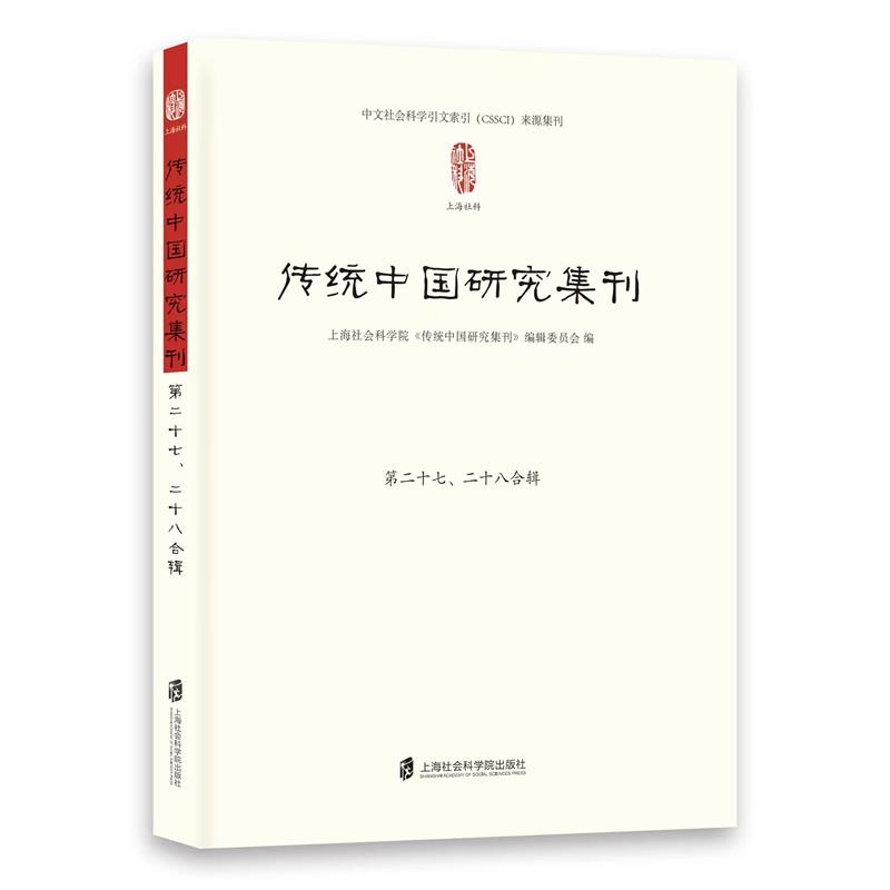 传统中国研究集刊第二十七、二十八合辑