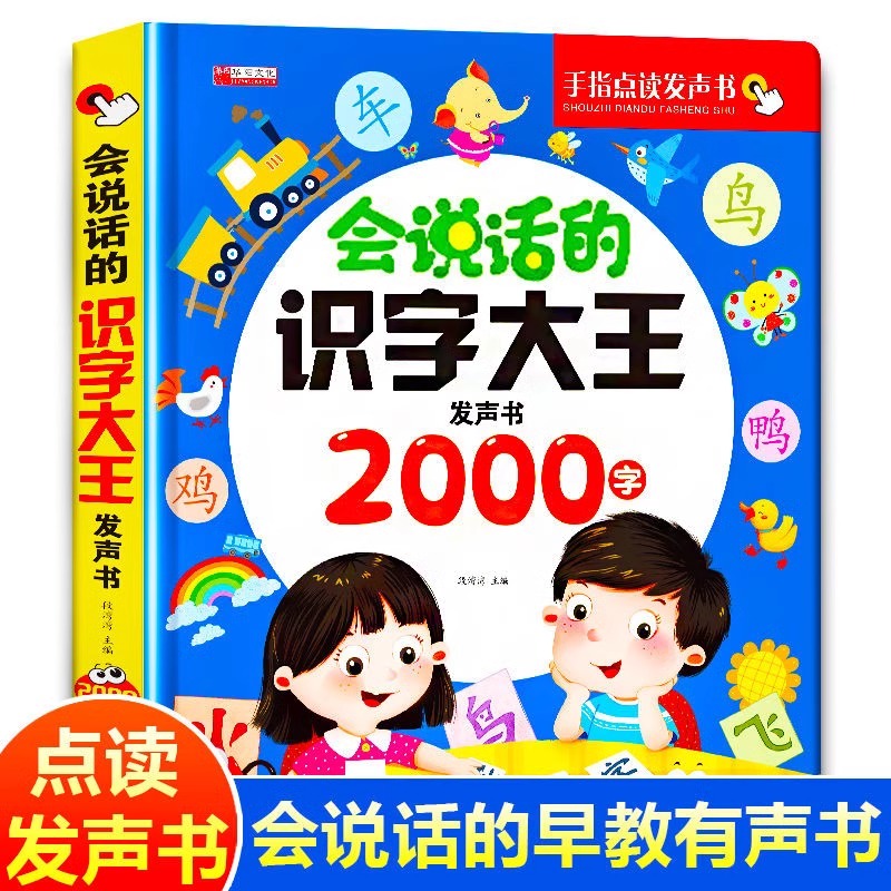 会说话的识字大王发声书2000字