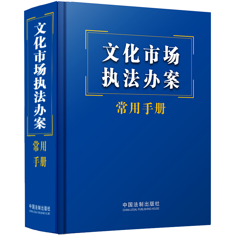 文化市场执法办案常用手册