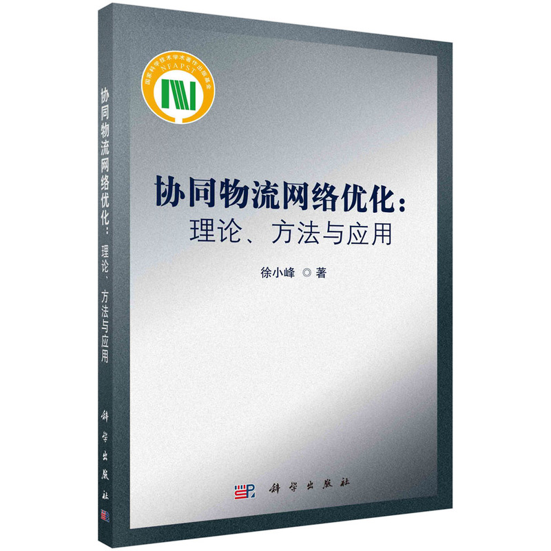 协同物流网络优化:理论、方法与应用