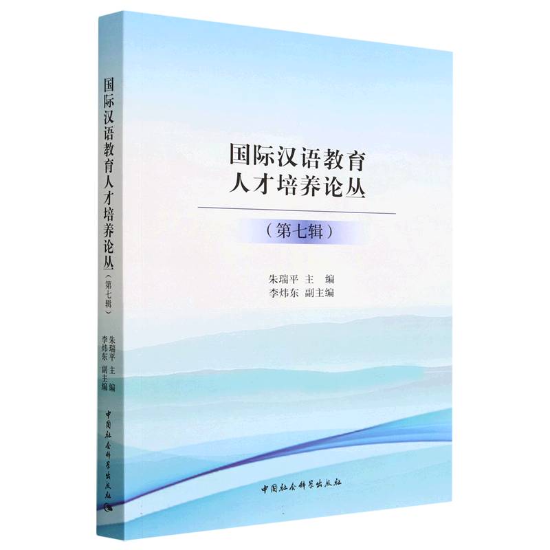 国际汉语教育人才培养论丛(第七辑)