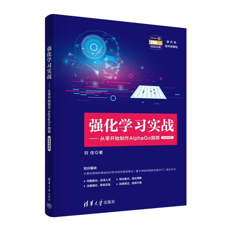 强化学习实战——从零开始制作ALPHAGO围棋(微课视频版)