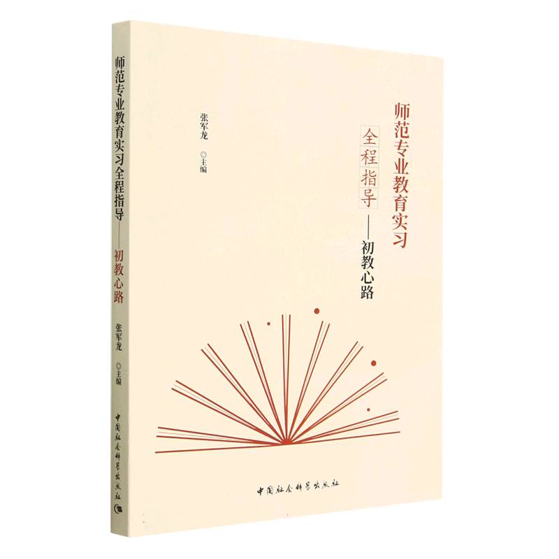 师范专业教育实习全程指导——初教心路