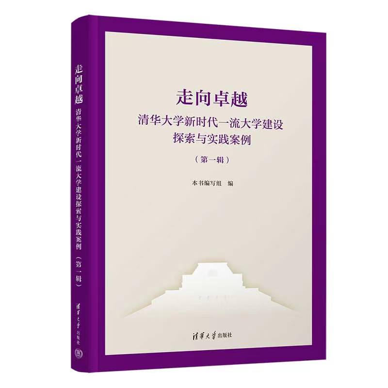 走向卓越--清华大学新时代一流大学建设探索与实践案例(第一辑)