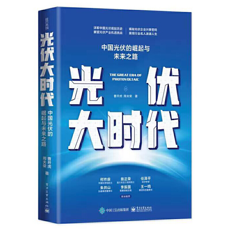 光伏大时代:中国光伏的崛起与未来之路