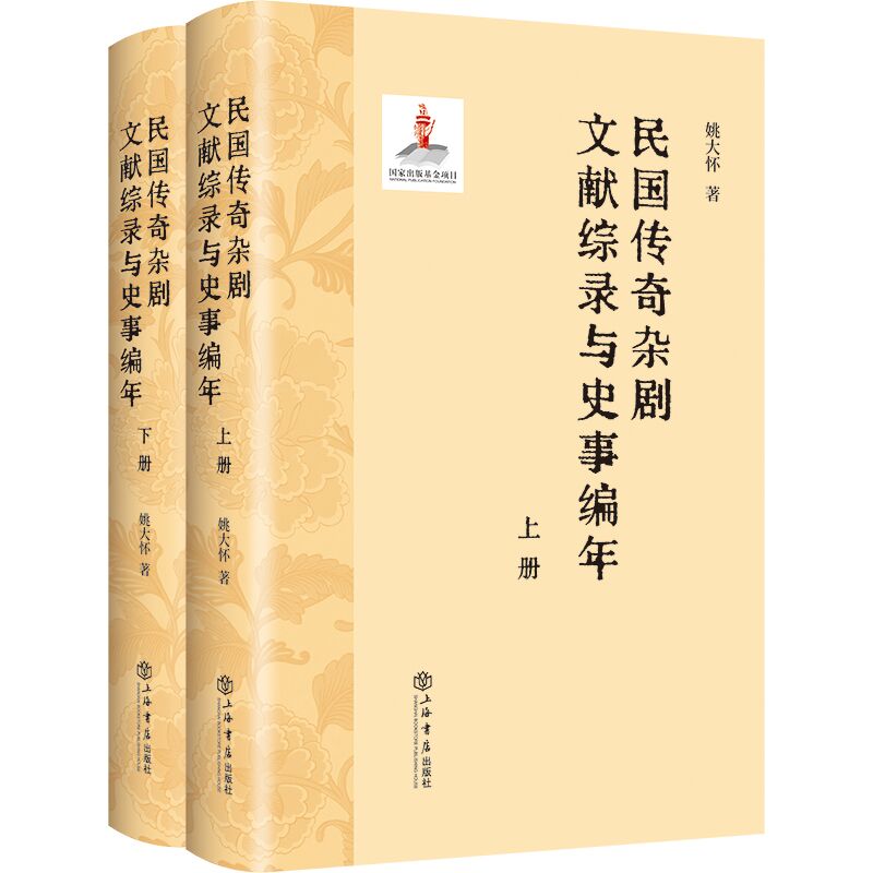 民国传奇杂剧文献综录与史事编年(上下册)