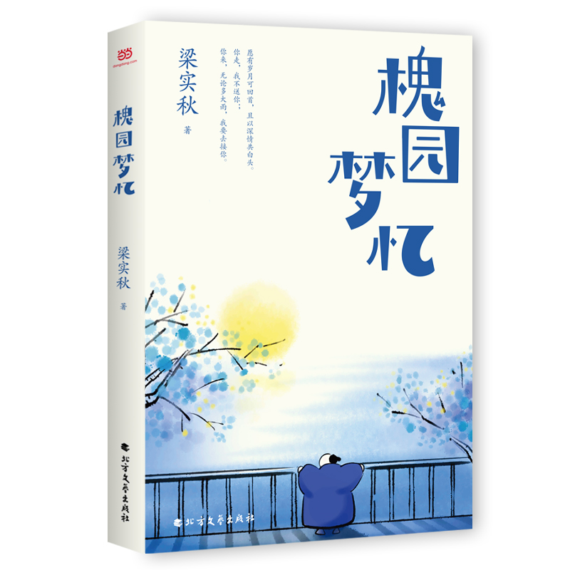 槐园梦忆