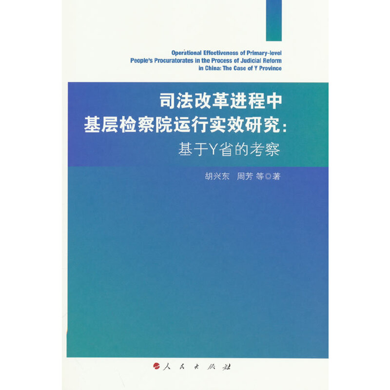 司法改革进程中基层检察院运行实效研究:基于Y省的考察