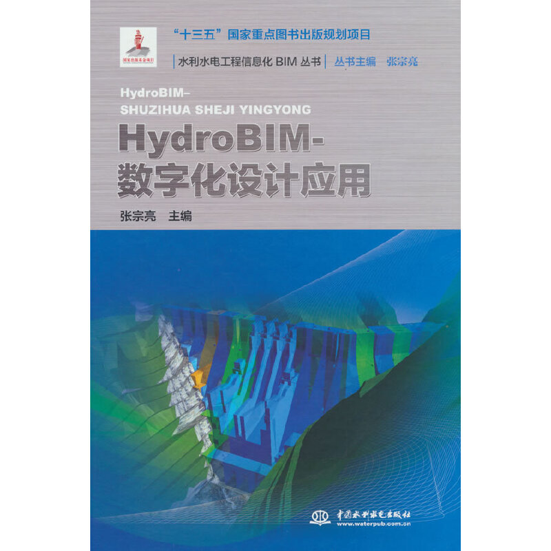 HYDROBIM- 数字化设计应用(水利水电工程信息化BIM丛书)