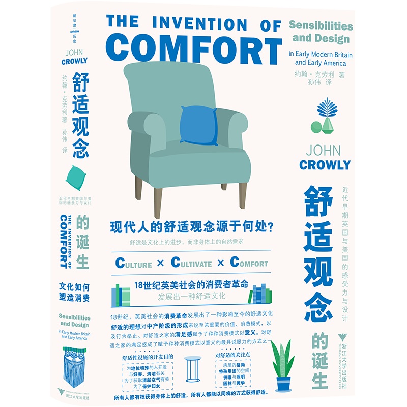 舒适观念的诞生:近代早期英国与美国的感受力与设计:the invention of comfort