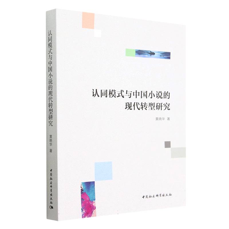 认同模式与中国小说的现代转型研究