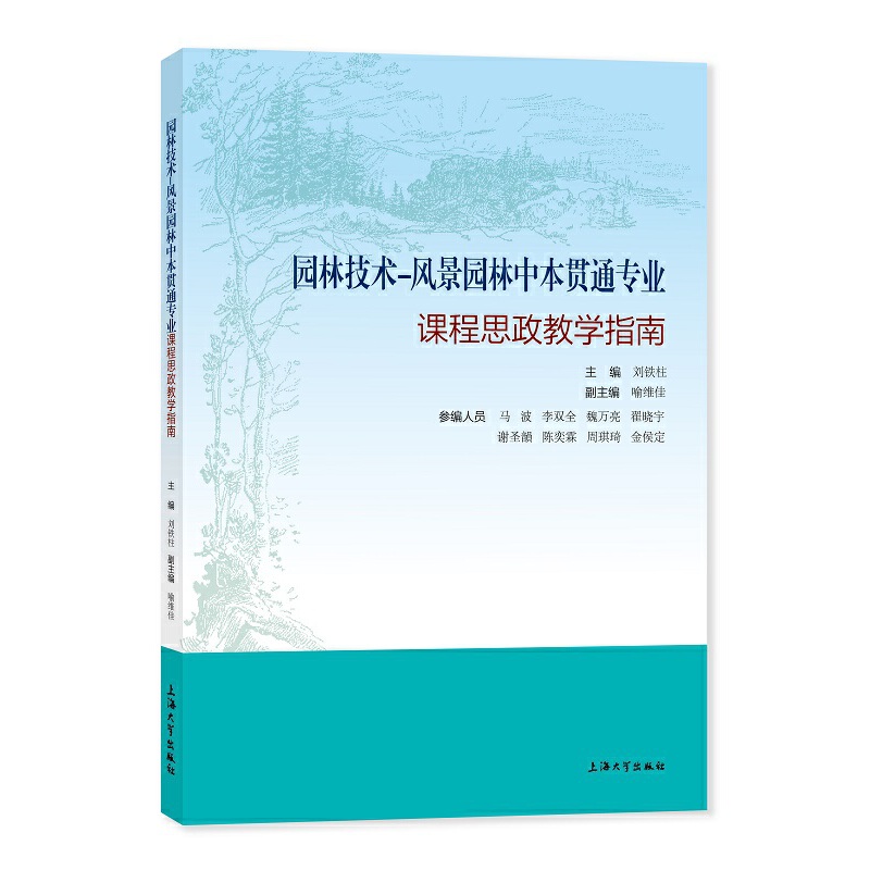 园林技术-风景园林中本贯通专业 课程思政教学指南