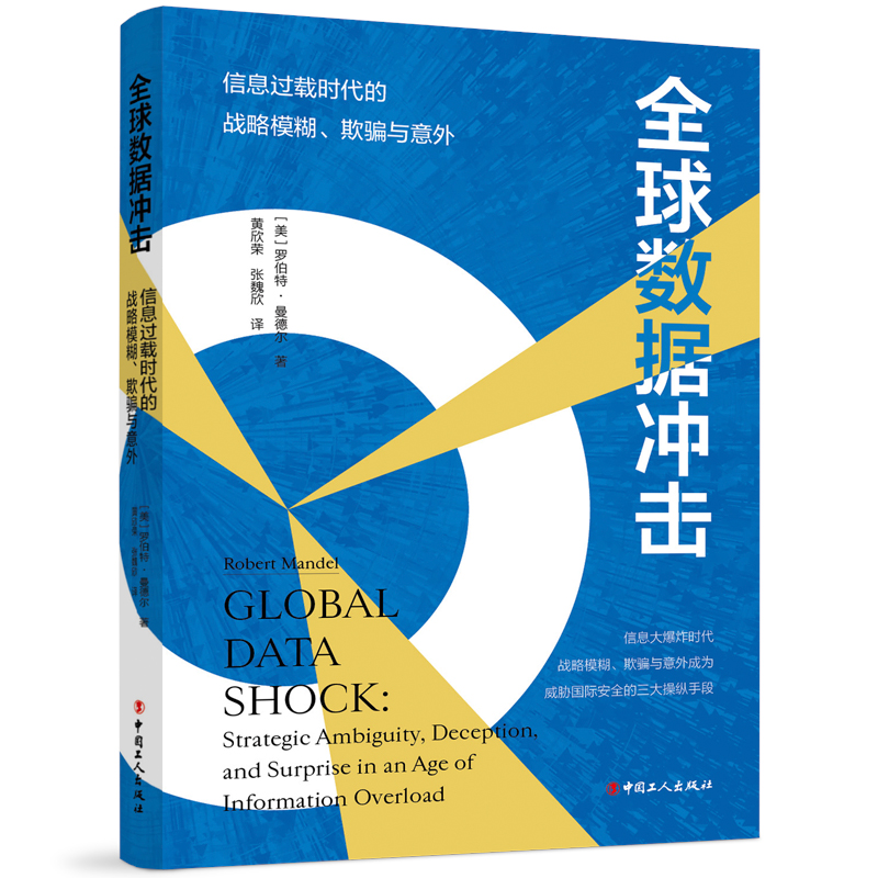 全球数据冲击:信息过载时代的战略模糊、欺骗与意外
