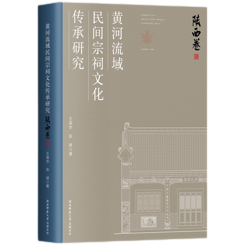 黄河流域民间宗祠文化传承研究·陕西卷