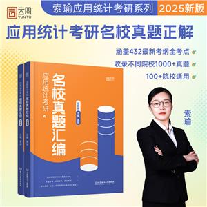 2024应用统计考研名校真题汇编-技术教育社区