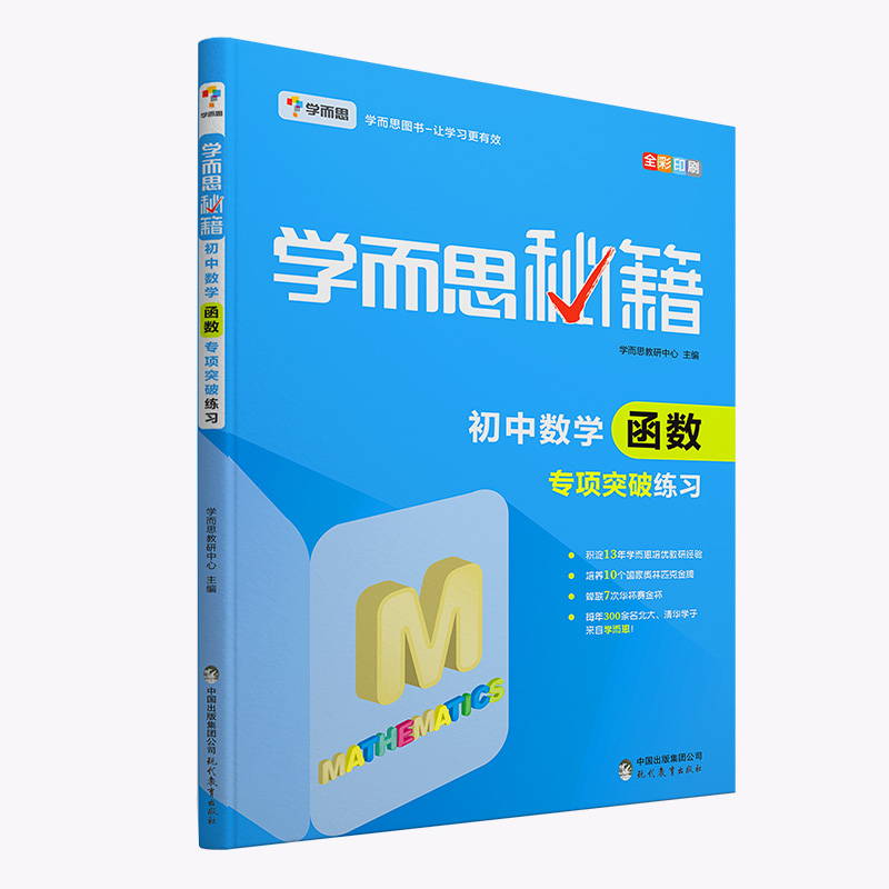 初中数学函数专项突破练习/学而思秘籍