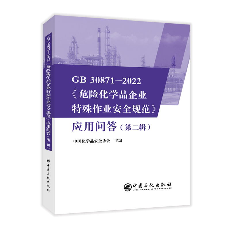 GB 30871-2022《危险化学品企业特殊作业安全规范》应用问答(第二辑)