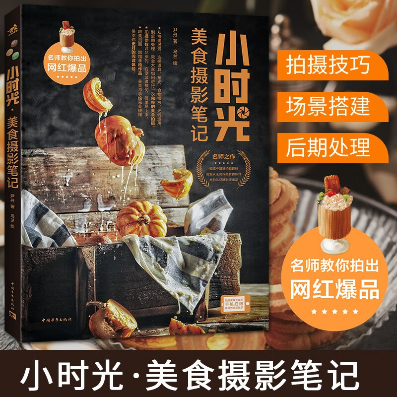 小时光·美食摄影笔记