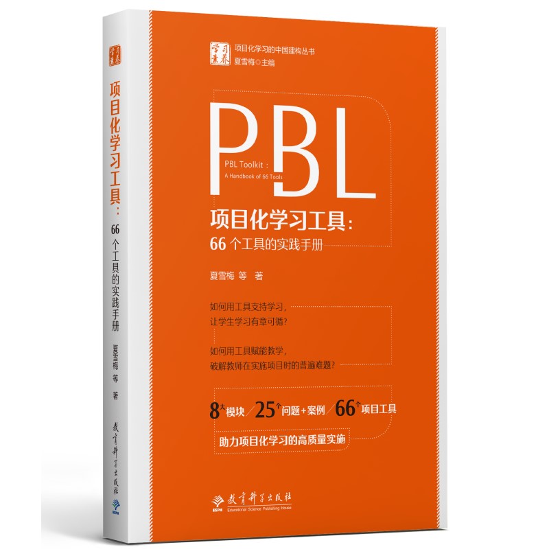 PBL项目化学习工具:66个工具的实践手册