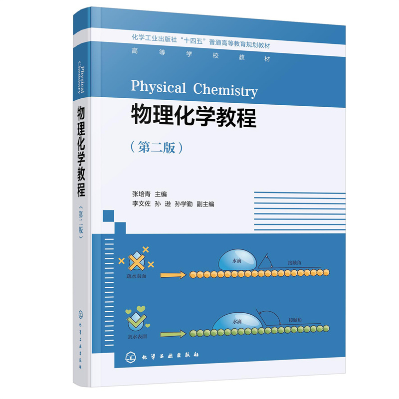 物理化学教程(张培青 )(第二版)