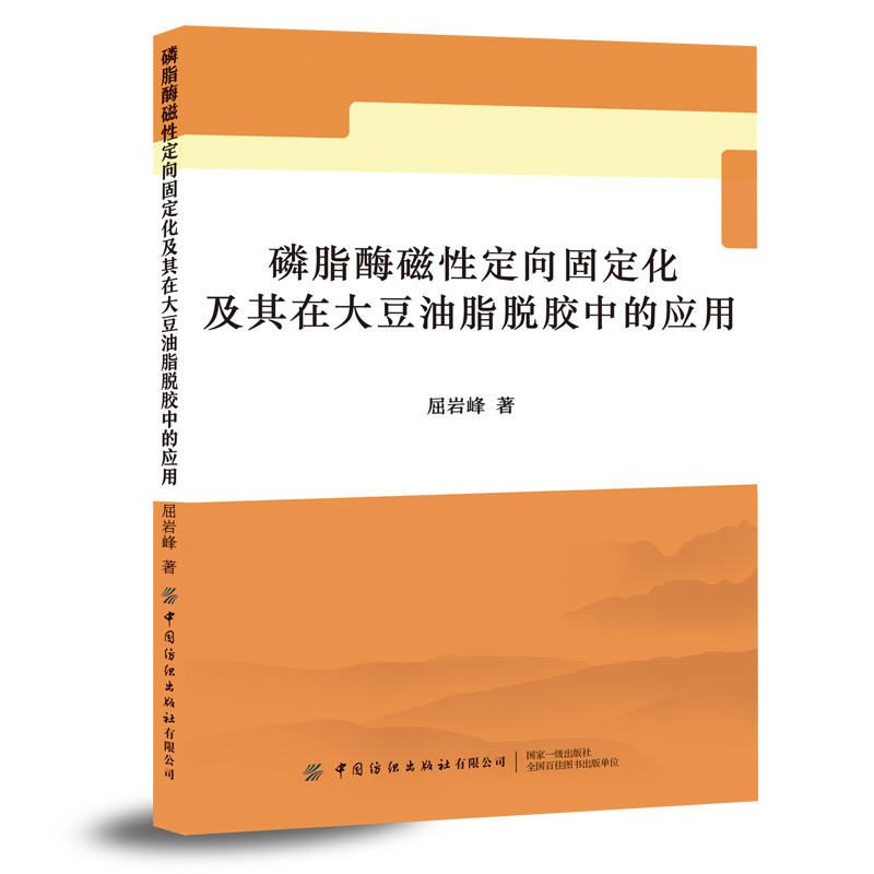 磷脂酶磁性定向固定化及其在大豆油脂脱胶中的应用