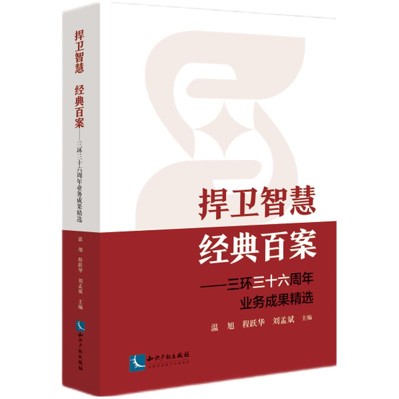 捍卫智慧 经典百案 ——三环三十六周年业务成果精选